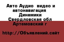 Авто Аудио, видео и автонавигация - Динамики. Свердловская обл.,Артемовский г.